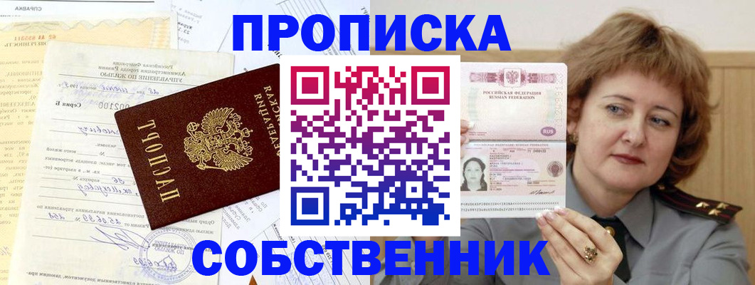 прописка от собственника в Бахчисарае